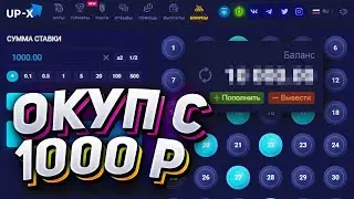 ОКУП С 1000Р НА UP-X / ПРОМОКОД НА АП-ИКС В РОЛИКЕ