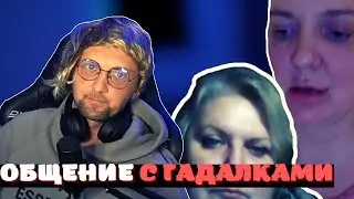 ЗУБАРЕВ ОБЩАЕТСЯ С ГАДАЛКАМИ / ЗУБАРЕВ УГАРАЕТ