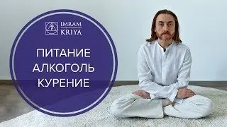 Как питание, алкоголь и сигареты влияют на духовную практику?