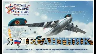 Я Десантник !