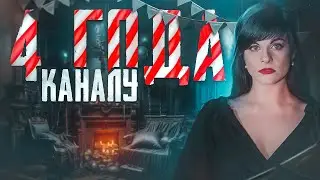 4 ГОДА КАНАЛУ! ОБЩАЕМСЯ В ПРЯМОМ ЭФИРЕ