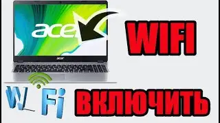 Как включить вай фай на ноутбуке асер
