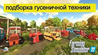 ✅Farming Simulator 22 ОБЗОР  ГУСЕНИЧНОЙ ТЕХНИКИ