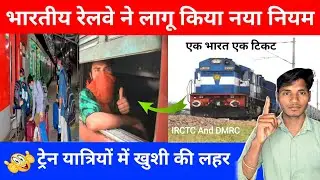 वन इंडिया-वन टिकट! भारतीय रेलवे ने लागू किया नया नियम | Railway new rules 2023-24 | आईआरसीटीसी रूल्स