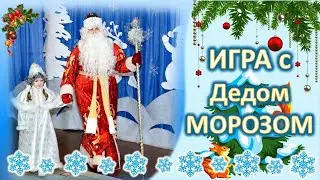 Игра с Дедом Морозом на новогоднем празднике в детском саду