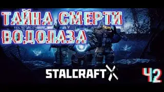 Кто же убил водолаза в STALKRAFT X ?