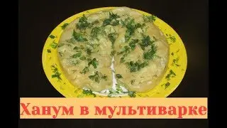 Ханум в мультиварке - ленивые манты, что может быть проще и вкуснее?!