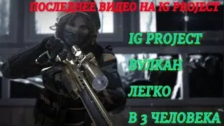 IG PROJECT // ПРОХОЖДЕНИЕ ВУЛКАН 
