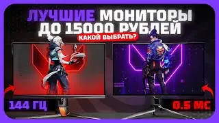 Лучшие мониторы до 15000 рублей в 2025 году | Какой бюджетный монитор купить?