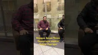 МУрдаи бачаи точик наворгири ходиса? Бобои Лангари.