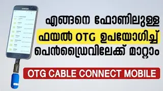 How To Use OTG Cable Connect To Mobile | OTG ഉപയോഗിച്ചു ഫയൽ Transfer ചെയ്യുന്നത് എങ്ങനെ #otg #file