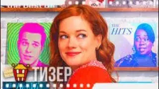 НЕОБЫКНОВЕННЫЙ ПЛЕЙЛИСТ ЗОИ (Сезон #2) — Русский тизер | 2021 | Джейн Леви, Скайлар Эстин