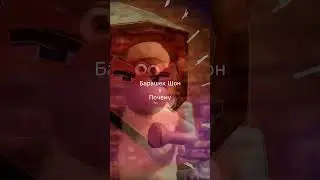 Почему х Барашек Шон (на укр) #мэшап #домерпочему