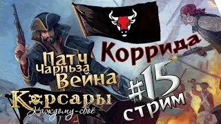Стрим №15. Коррида, DLC 