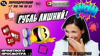 РУБЛЬ ЛИШНИЙ 