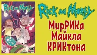 Рик и Морти - МирРИКа Майкла КРИКтона (Гибель вселенной) фантастика, юмор, видеокомикс, комикс
