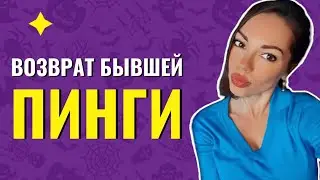 Провокации и пинги бывшей девушки после расставания. О чем они говорят ?