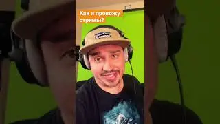 Как я провожу стримы? Открываю секрет стрима! 