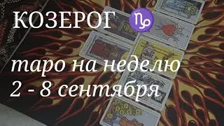 КОЗЕРОГ ТАРО расклад на неделю со 2 по 8 сентября 2024 года.