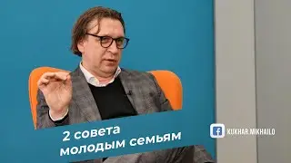 2 совета Михаила Кухара молодым семьям