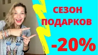 СЕЗОН ПОДАРКОВ NU SKIN СКИДКИ 20%
