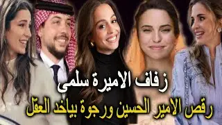 الامير حمزة يرقص فى حفل زفاف سلمى بنت الملك عبدالله ورقص الامير الحسين ورجوة بياخد العقل