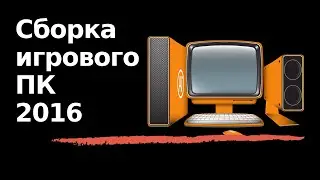 Сборка игрового PC на 2016-2019 год