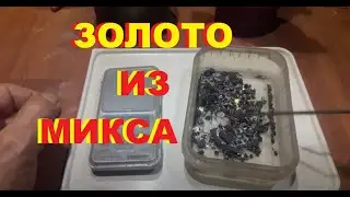 Все хотят узнать, где взять золото? Аффинаж золота из микса электроники.