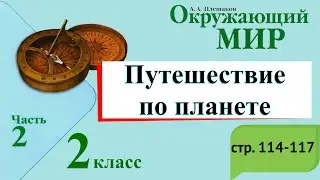 Путешествие по планете. Окружающий мир. 2 класс, 2 часть. Учебник А. Плешаков стр. 114-117