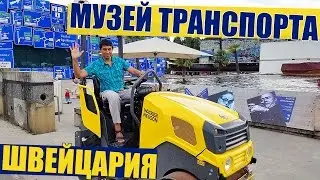 Музей транспорта | Что посмотреть в Люцерне? ШВЕЙЦАРИЯ