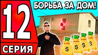 ✅ ПУТЬ БОМЖА в САМП #12 - БОРЮСЬ ЗА ПЕРВЫЙ ДОМ НА АРИЗОНА РП! ✅ (arizona rp)