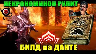💥Warframe: Данте, билды! Неожиданно классный варфрейм!