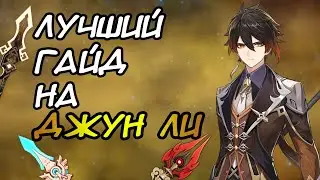 ГАЙД НА ДЖУН ЛИ |💫 СИЛЬНЕЙШИЙ ЩИТ В ИГРЕ Genshin Impact | арты, таланты, отряд, оружие