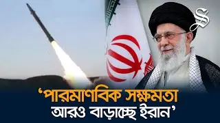 পশ্চিমাদের বুড়ো আঙুল দেখিয়ে পারমাণবিক সক্ষমতা বাড়াচ্ছে ইরান
