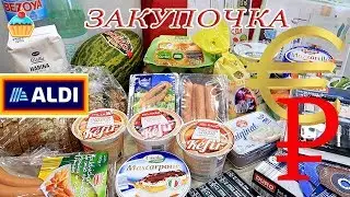 #3 Закупка продуктов в супермаркете ALDI. Испания. Барселона.