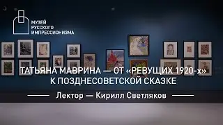 Татьяна Маврина. От "ревущих 1920-х" к позднесоветской сказке. Лекция Кирилла Светлякова
