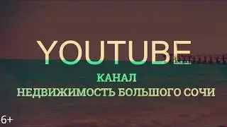 Недвижимость Сочи | INTRO