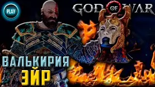 ГАЙД GOD OF WAR:КАК УБИТЬ ВАЛЬКИРИЮ ЭЙР/ЧИТАЙ ОПИСАНИЕ