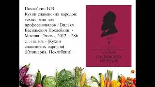 Кухни народов России (в рамках года культурного наследия народов России)