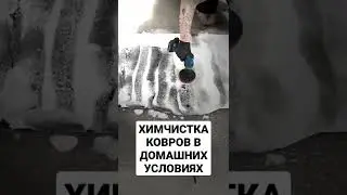 Химчистка Ковров Авто в домашних условиях...