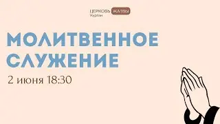 Молитвенное служение 2 июня 2023 г