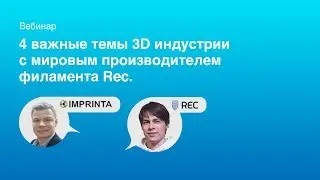 4 важные темы 3D индустрии с мировым производителем филамента Rec.
