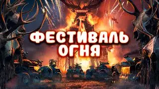 Crossout: Событие «Фестиваль огня»