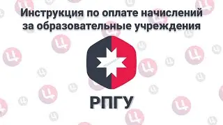 Инструкция по оплате начислений за образовательные учреждения