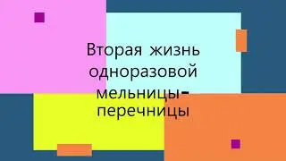 Замена специй в одноразовой мельнице