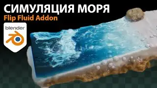 Симуляция воды в blender 3.0 | blender 3.1 flip fluids