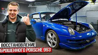 Его БРОСИЛИ на 15 лет, а я КУПИЛ и дам вторую жизнь! Восстановление Porsche 993 Carrera - Часть 1
