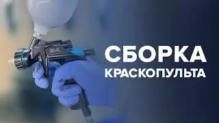 Как ПОДГОТОВИТЬ новый КРАСКОПУЛЬТ к покраске | Как НАСТРОИТЬ КРАСКОПУЛЬТ | СБОРКА краскопульта