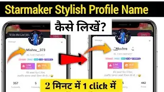 starmaker stylish profile name | starmaker par  stylish naam kaise likhen |