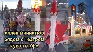 "Аллея миниатюр" рядом с Театром кукол в Уфе.Музей под открытым небом.#уфа #башкортостан #россия